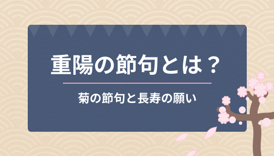 重陽の節句とは?菊の節句と長寿の願い