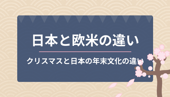 クリスマスと日本の年末文化の違いとは?
