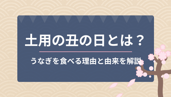 土用の丑の日とは?うなぎを食べる理由と由来をやさしく解説