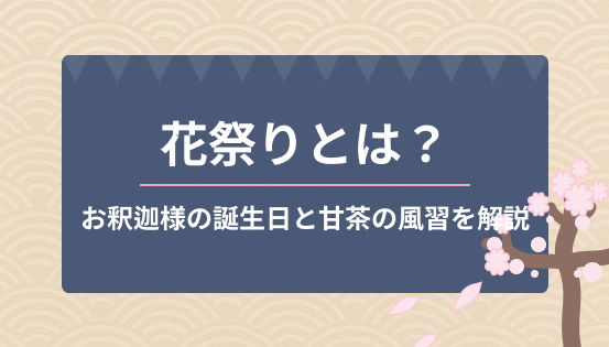 花祭りとは?お釈迦様の誕生日と甘茶の風習をやさしく解説
