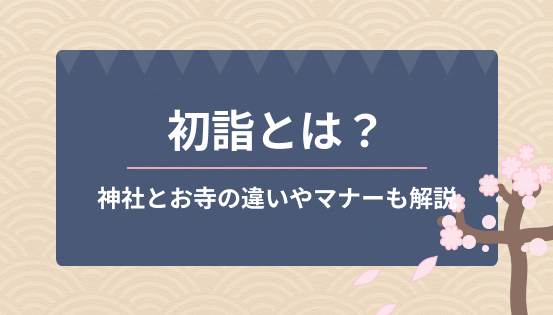 初詣とは?神社とお寺の違いやマナーも解説