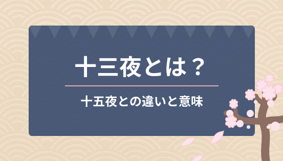 十三夜とは?十五夜との違いと意味