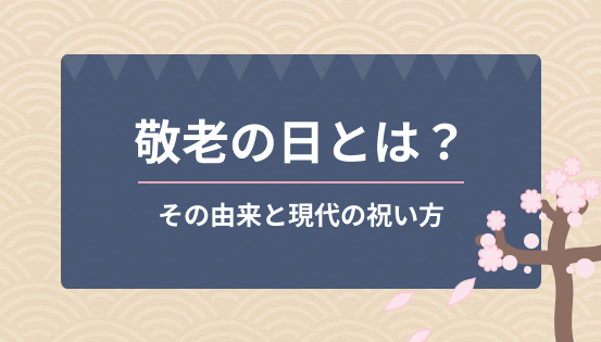 敬老の日とは?その由来と現代の祝い方