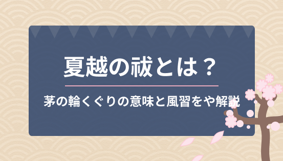 夏越の祓(なごしのはらえ)とは?茅の輪くぐりの意味と風習をやさしく解説