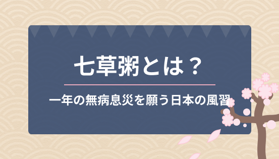 七草粥とは?いつ食べる?意味とレシピも紹介|一年の無病息災を願う日本の風習