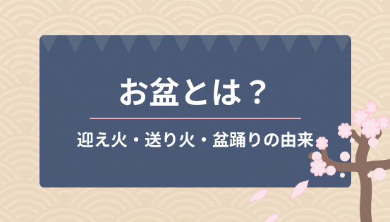 お盆とは?ご先祖を迎える風習の意味|迎え火・送り火・盆踊りの由来も解説