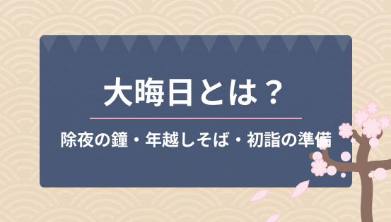 大晦日とは?年越しの習慣と過ごし方|除夜の鐘・年越しそば・初詣の準備まで