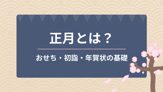 正月とは?意味と由来、定番の過ごし方|おせち・初詣・年賀状の基礎を解説