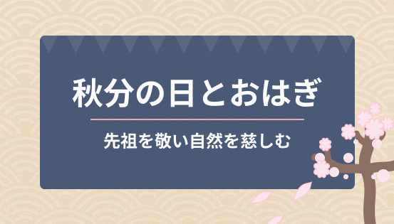 秋分の日の意味とおはぎの関係|先祖を敬い自然を慈しむ、日本の大切な祝日