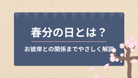 春分の日とは?意味・由来・お彼岸との関係までやさしく解説