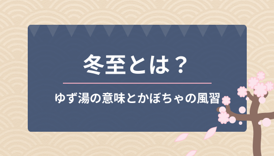 冬至とは?ゆず湯の意味とかぼちゃの風習