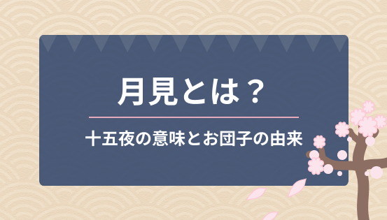 月見とは?十五夜の意味とお団子の由来|秋の夜を楽しむ日本の風雅な風習